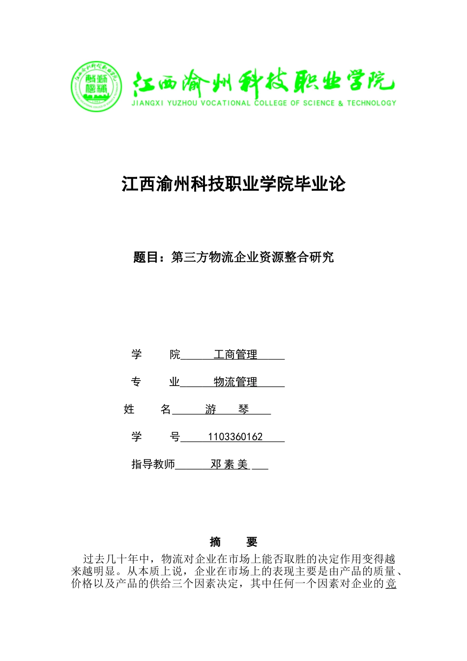 江西渝州科技职业学院毕业论_第1页