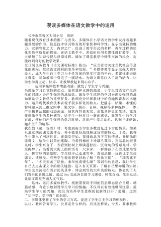 漫谈多媒体在语文教学中的运用【精品】