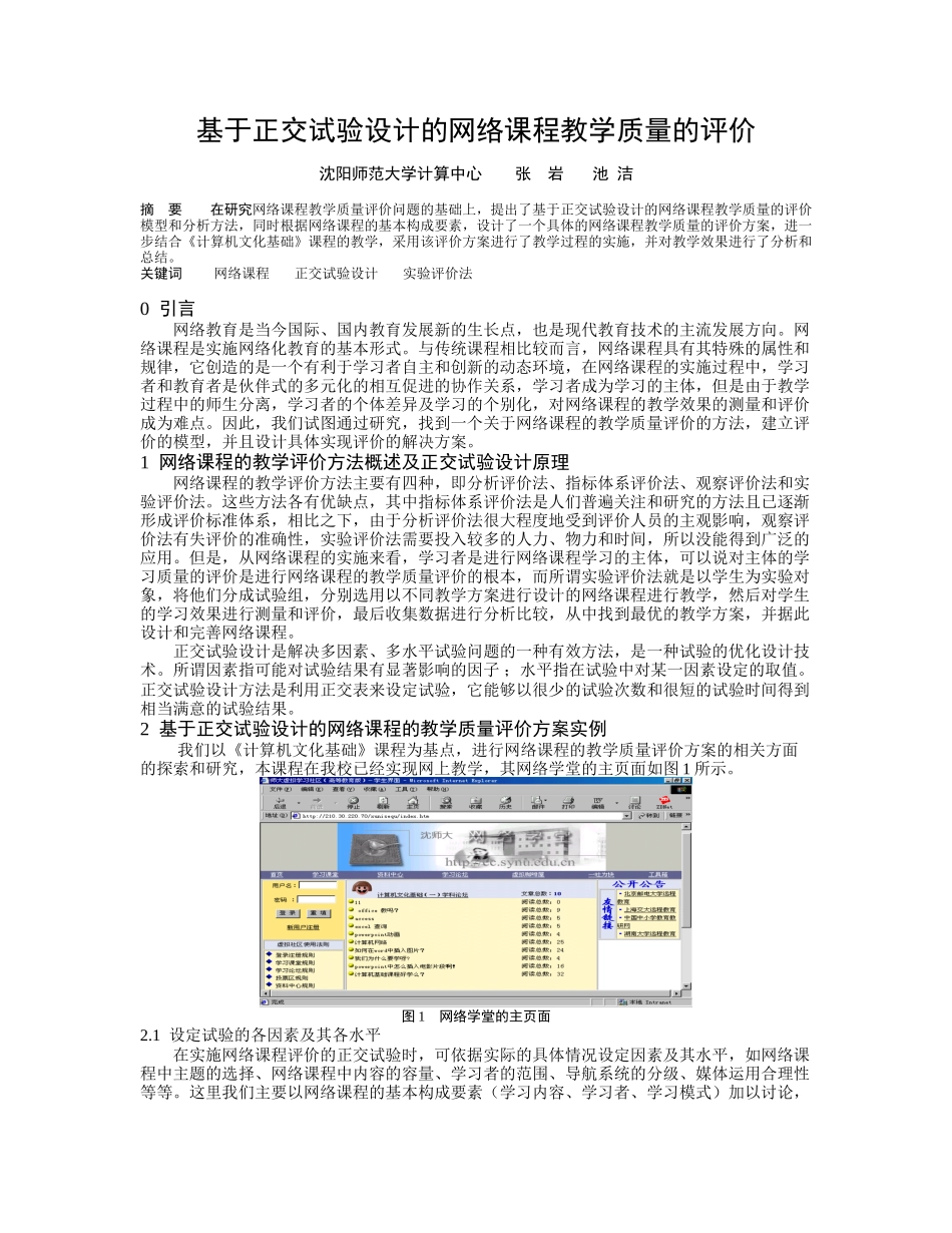基于正交试验设计的网络课程教学质量的评价_第1页