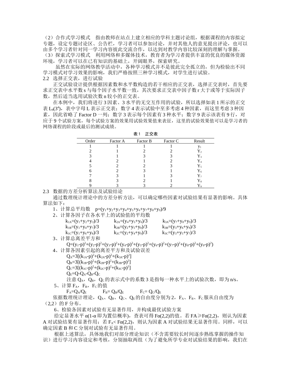 基于正交试验设计的网络课程教学质量的评价_第3页