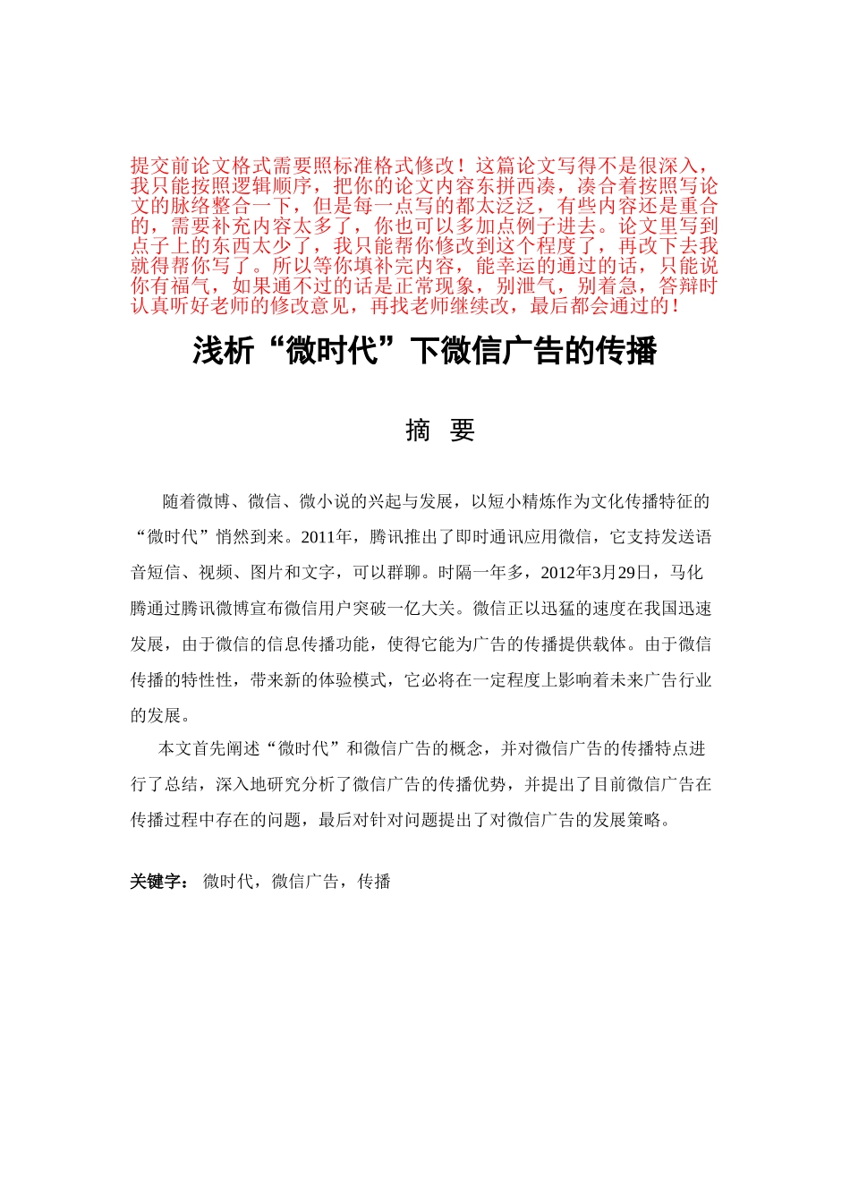 浅论“微时代”的广告行业_第1页