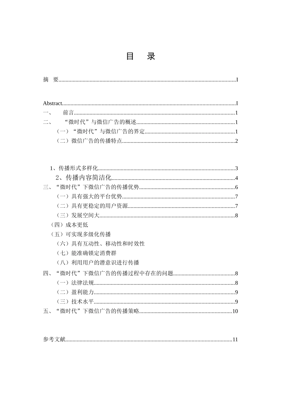 浅论“微时代”的广告行业_第3页