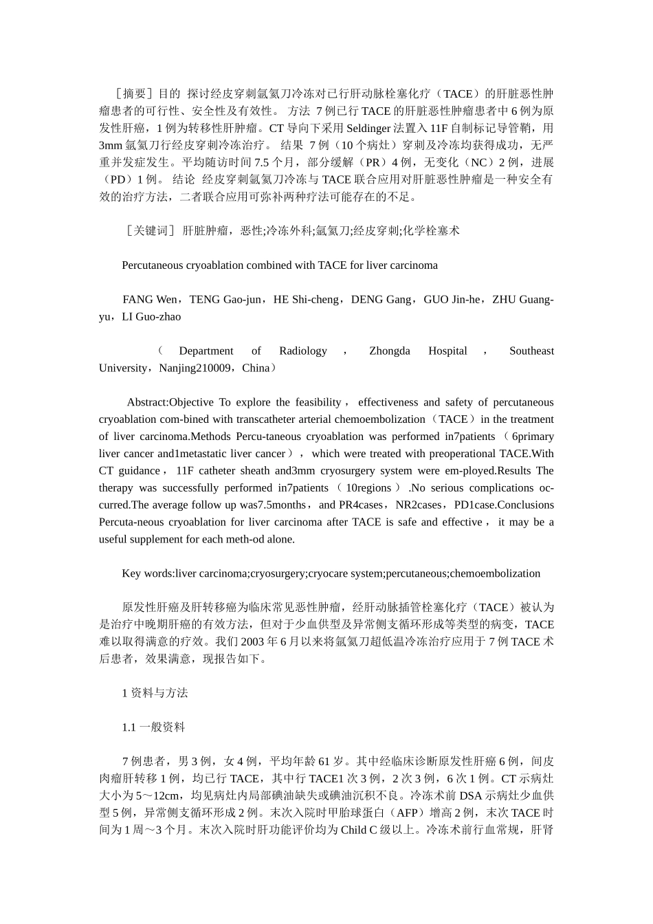 经皮穿刺氩氦刀冷冻与肝动脉栓塞化疗联合应用治疗肝脏恶性肿瘤_第1页