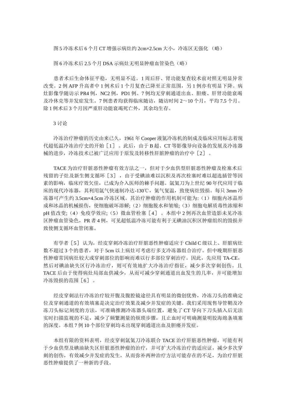 经皮穿刺氩氦刀冷冻与肝动脉栓塞化疗联合应用治疗肝脏恶性肿瘤_第3页