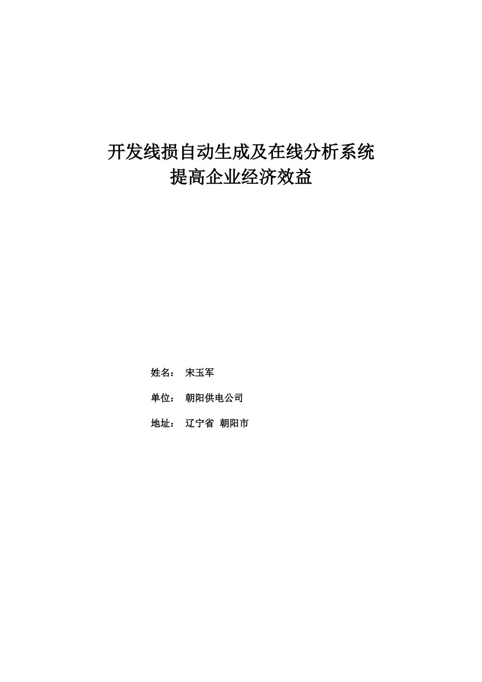 开发线损自动生成及在线分析系统提高经济效益_第1页