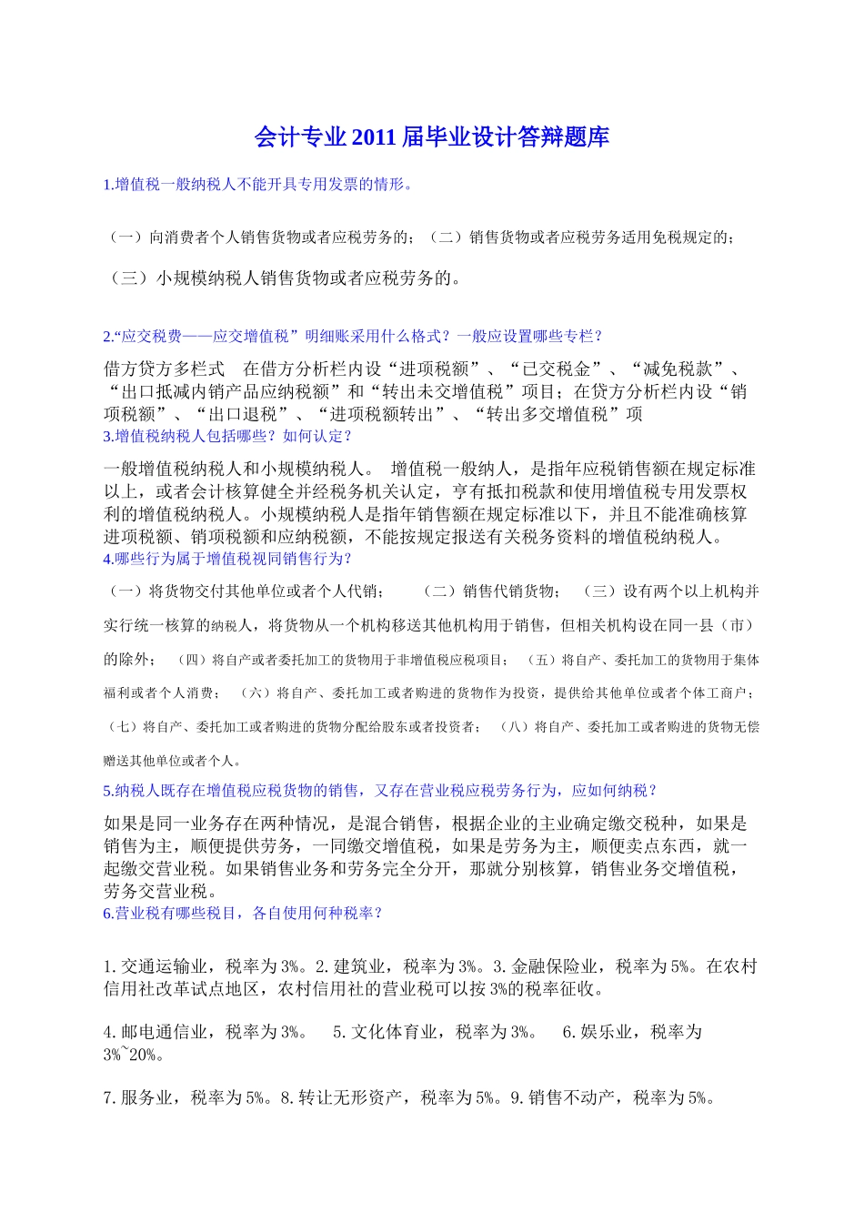 会计专业XXXX届毕业设计答辩题库(1)_第1页