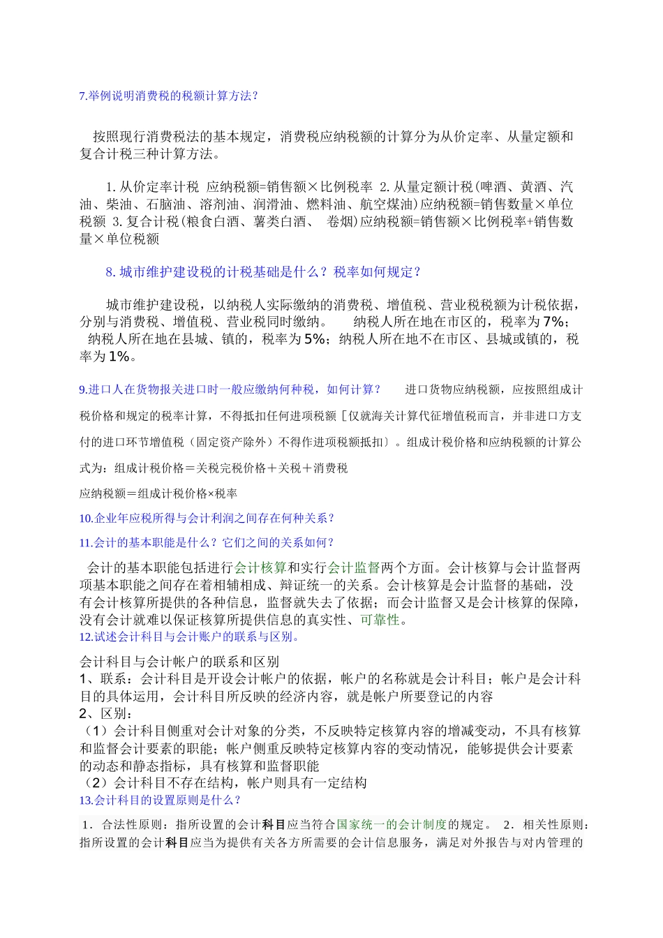 会计专业XXXX届毕业设计答辩题库(1)_第2页
