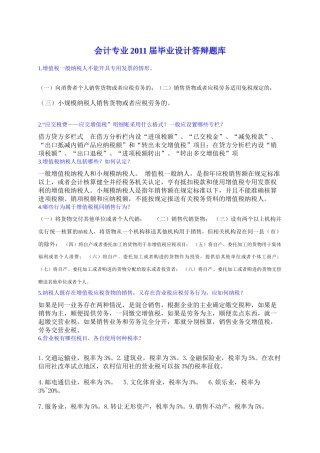 会计专业XXXX届毕业设计答辩题库(1)