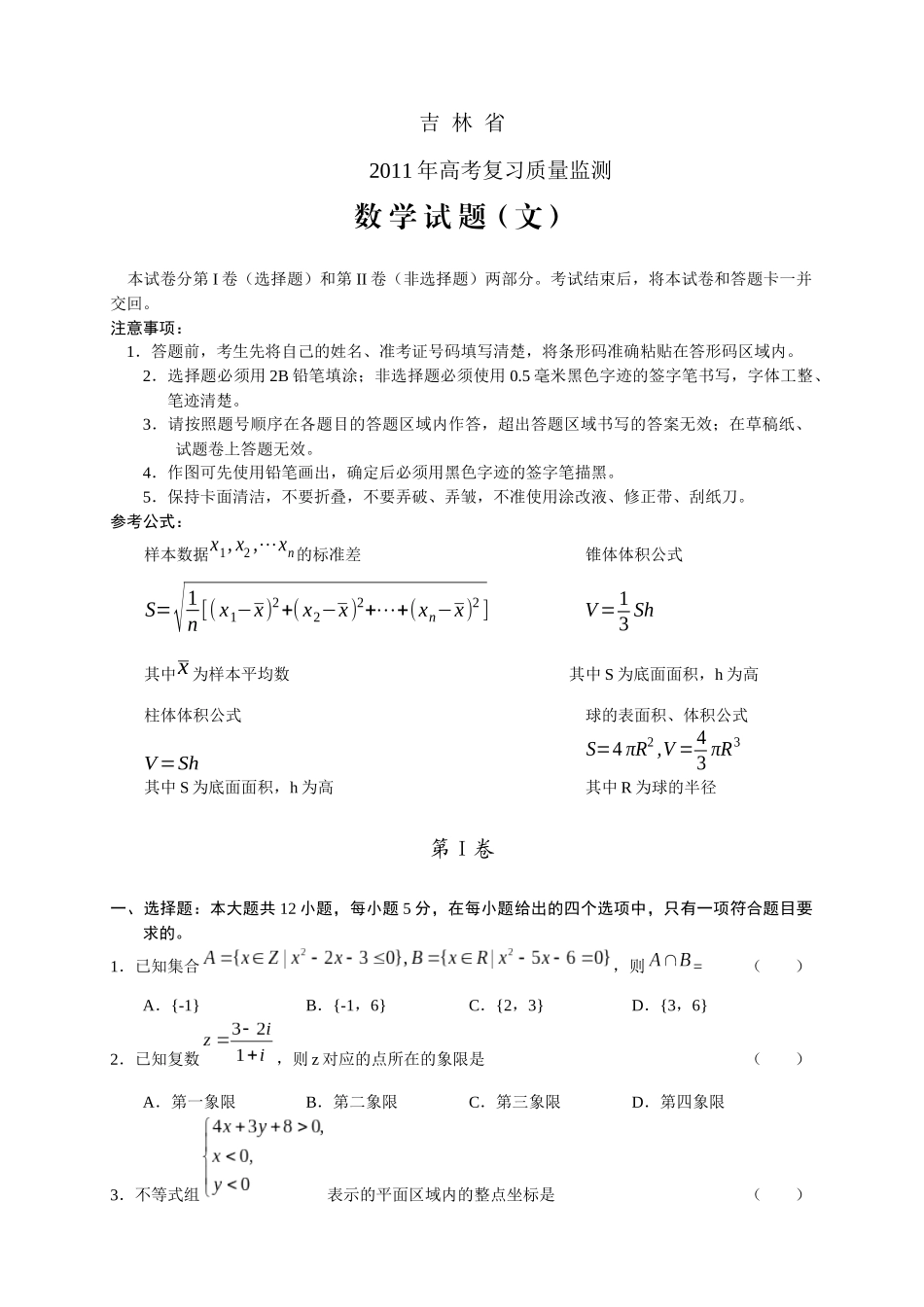 吉林省XXXX年高考复习质量监测数 学试题(文)_第1页