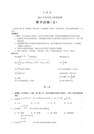吉林省XXXX年高考复习质量监测数 学试题(文)