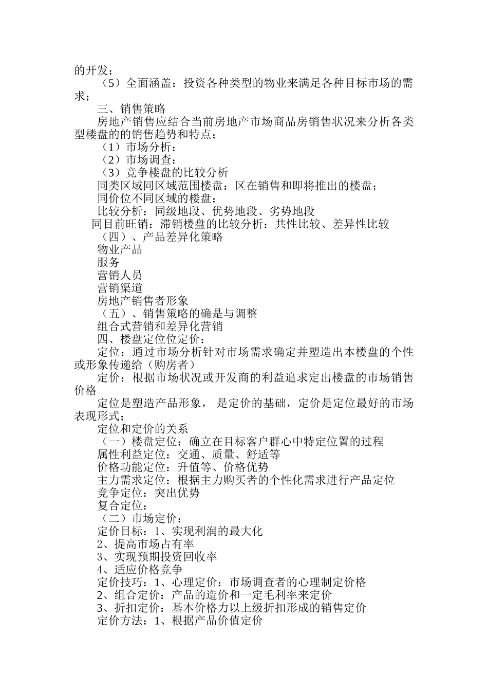 某地产公司房地产全程营销策划详细_第2页