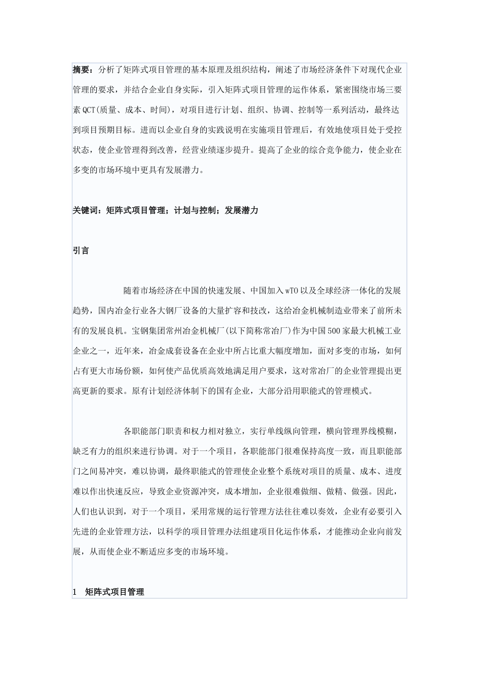 浅析项目管理在冶金机械制造企业中的应用_第1页