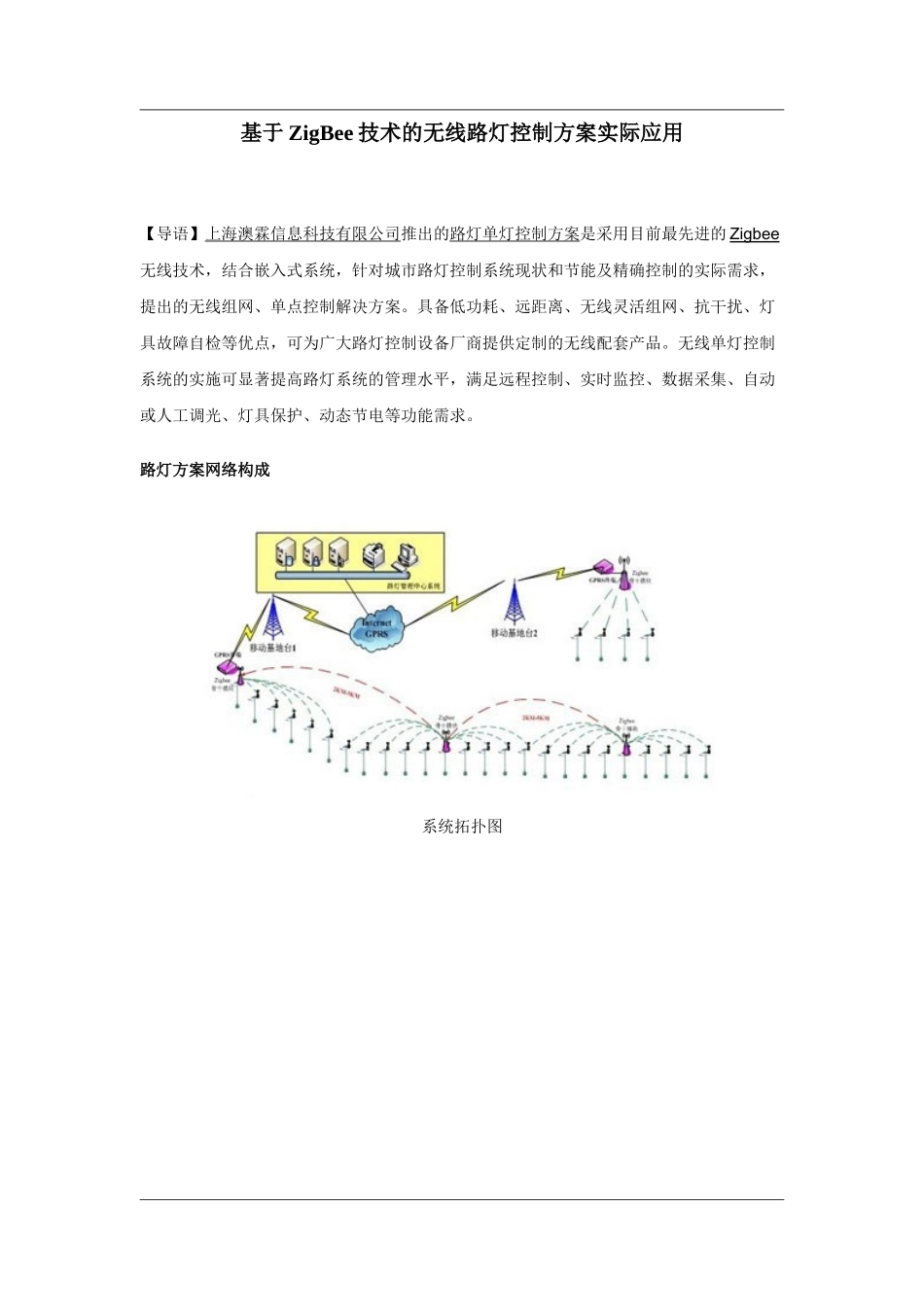 基于ZigBEE技术的无线路灯控制系统实际应用_第1页