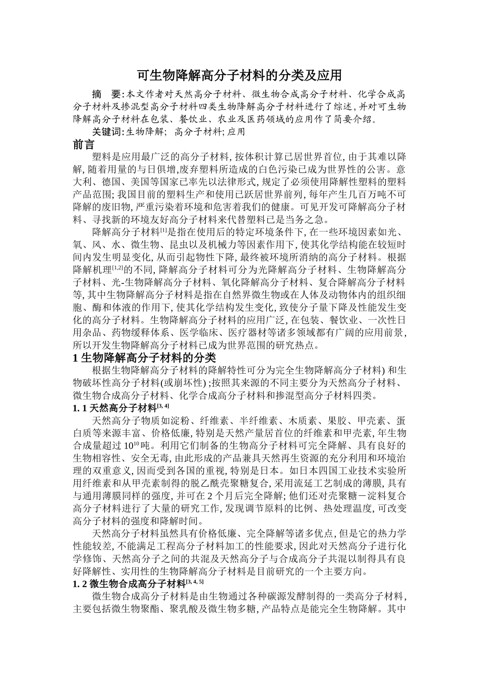 可生物降解高分子材料的分类及应用_第1页