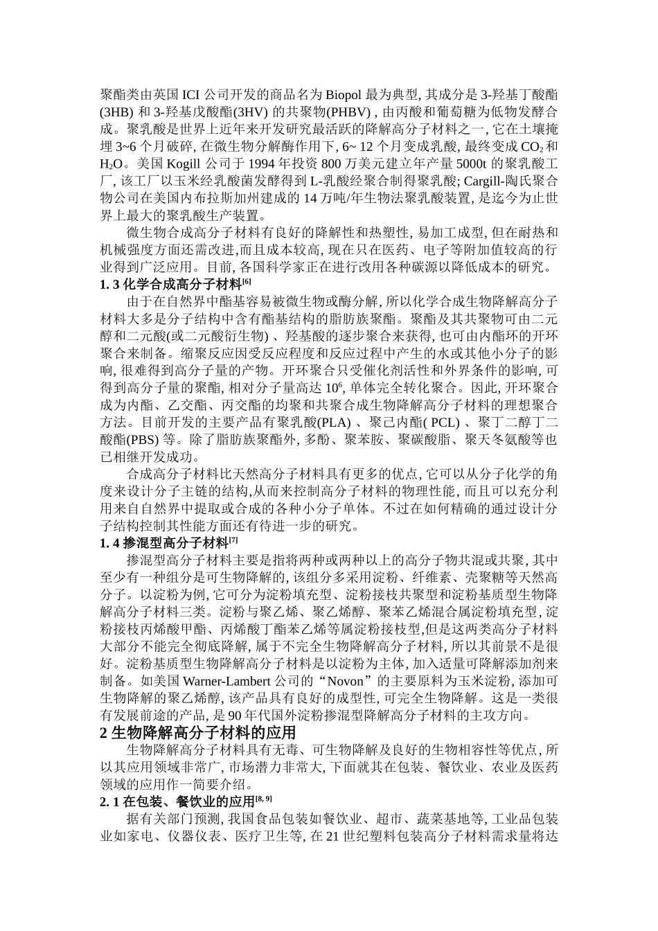 可生物降解高分子材料的分类及应用_第2页