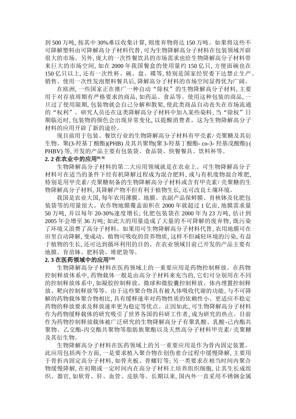 可生物降解高分子材料的分类及应用_第3页