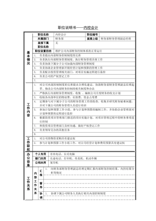 内控会计岗位说明书