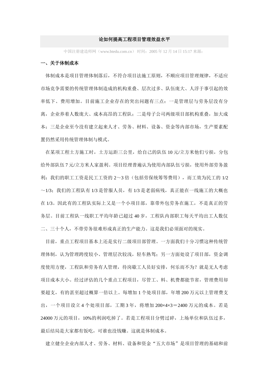 论如何提高工程项目管理效益水平84052_第1页