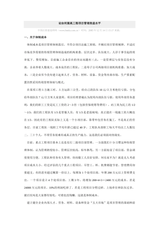 论如何提高工程项目管理效益水平84052