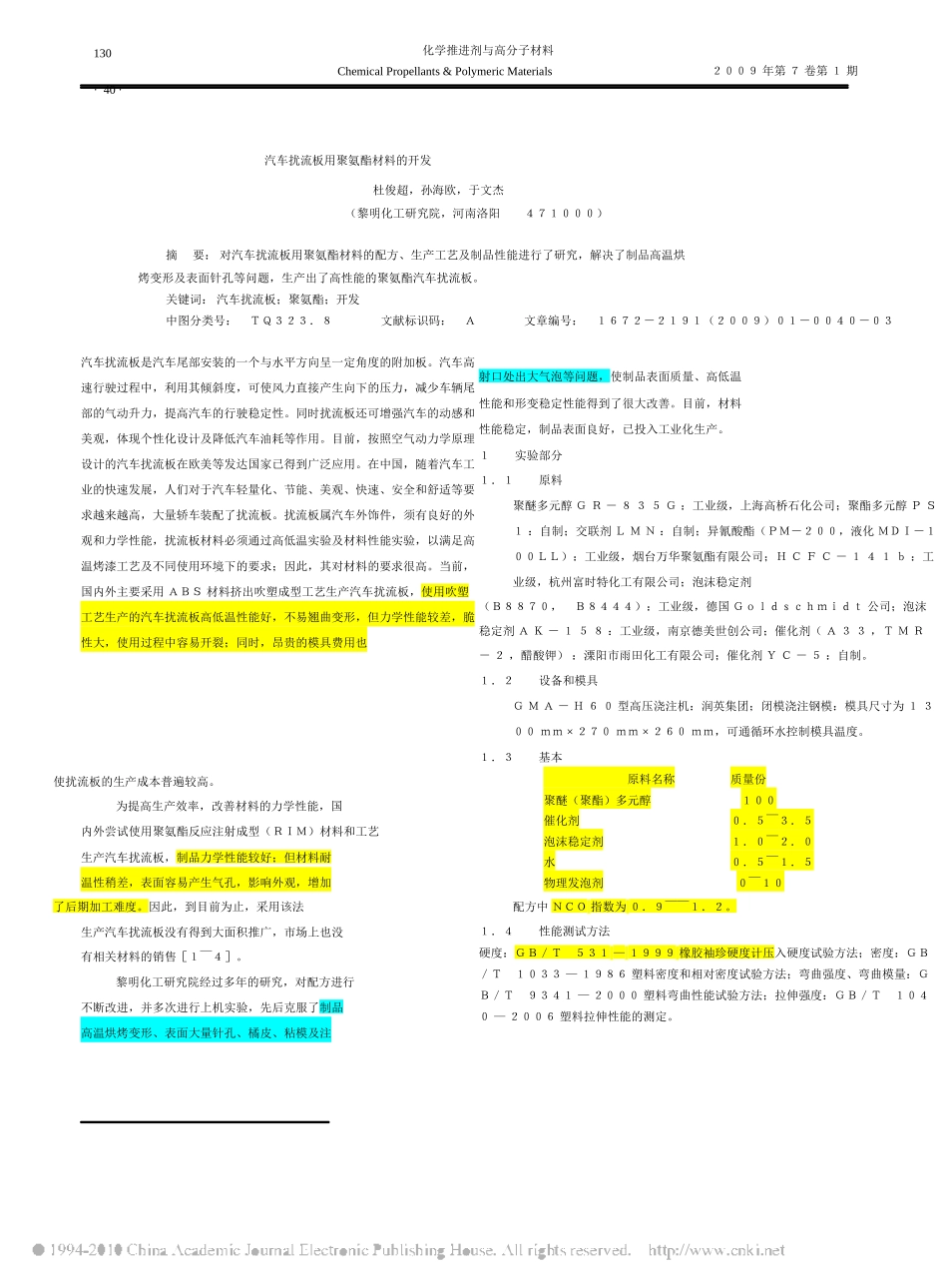 汽车扰流板用聚氨酯材料的开发_第1页