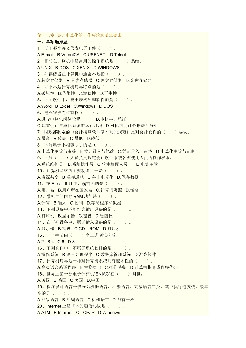 宁波会计上岗证初级会计第十二章 会计电算化的工作环境和基本要求_第1页