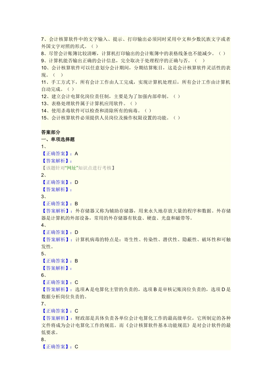 宁波会计上岗证初级会计第十二章 会计电算化的工作环境和基本要求_第3页