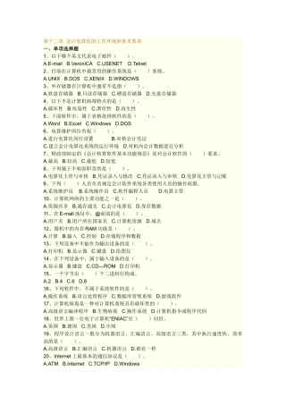宁波会计上岗证初级会计第十二章 会计电算化的工作环境和基本要求