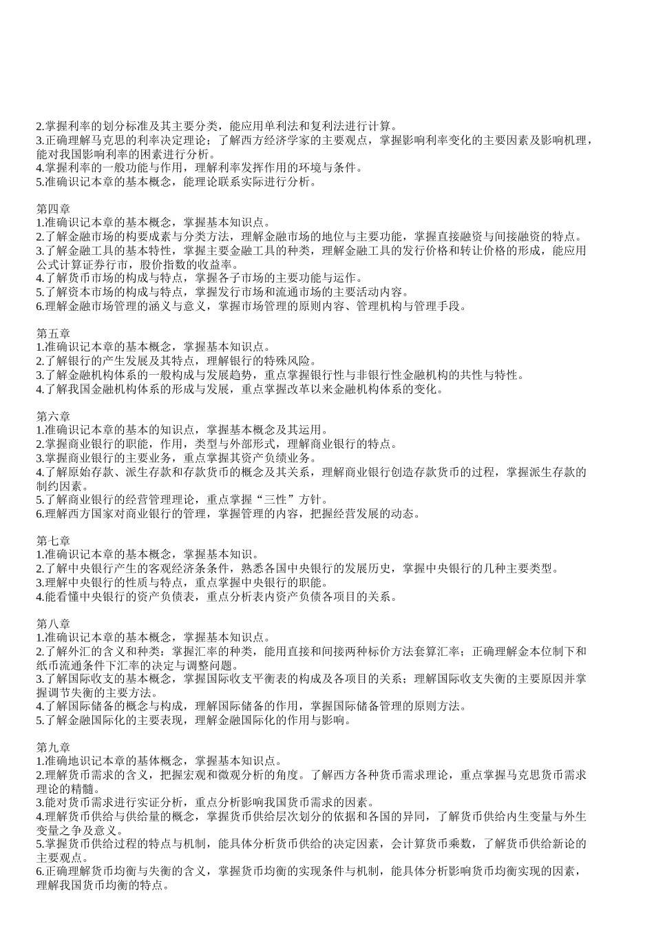 货币银行学教学大纲_第2页