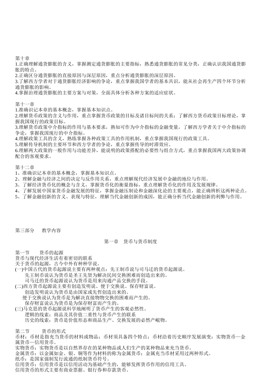货币银行学教学大纲_第3页