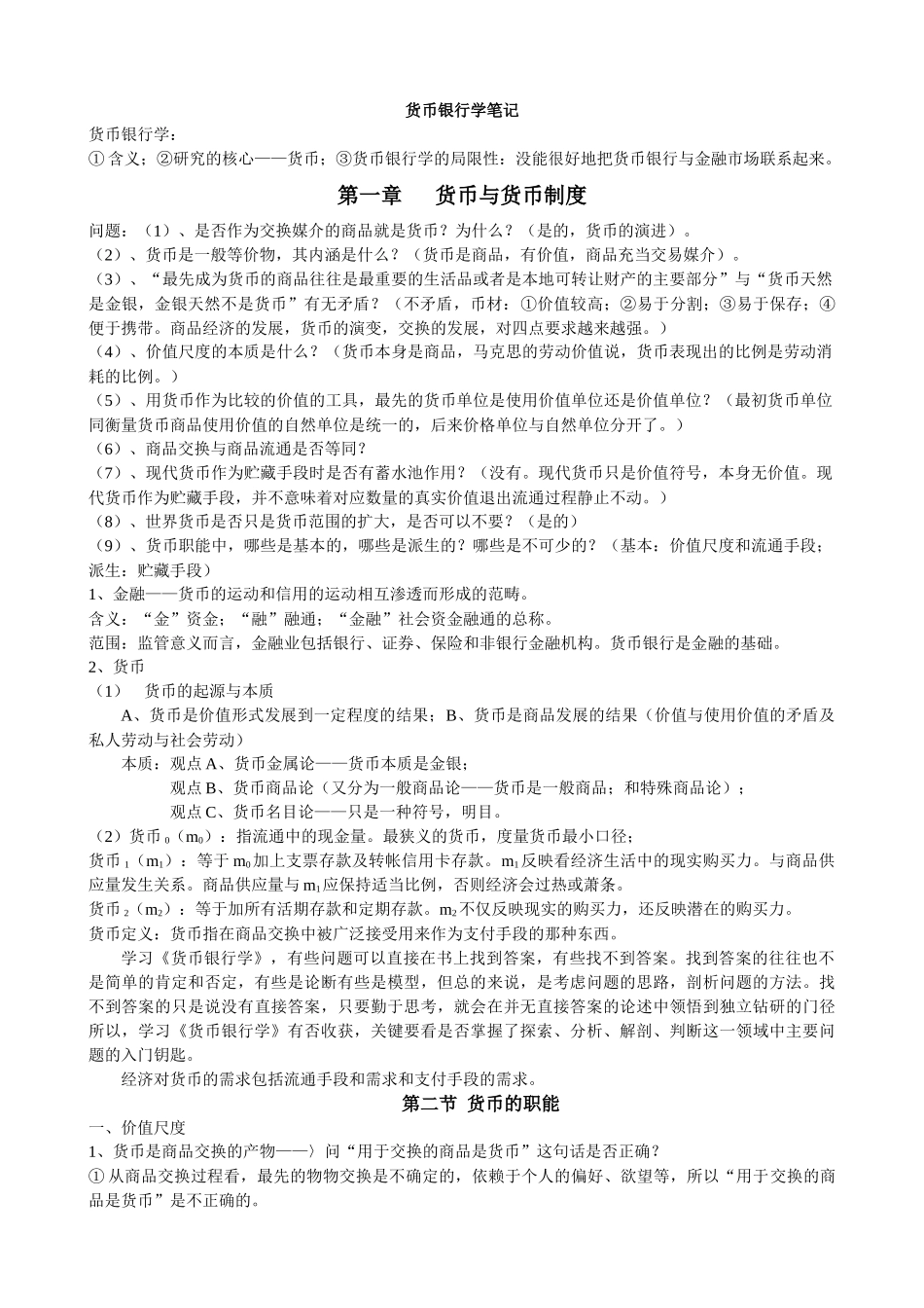 货币银行学考研资料货币银行学_第1页