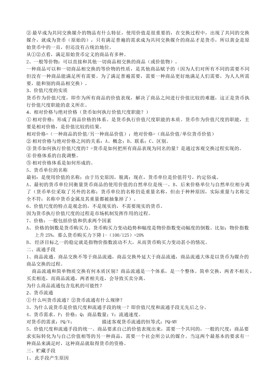 货币银行学考研资料货币银行学_第2页