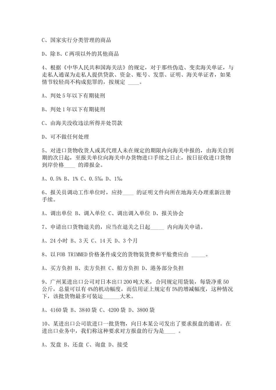 某年报关员考试试题及答案A卷_第2页