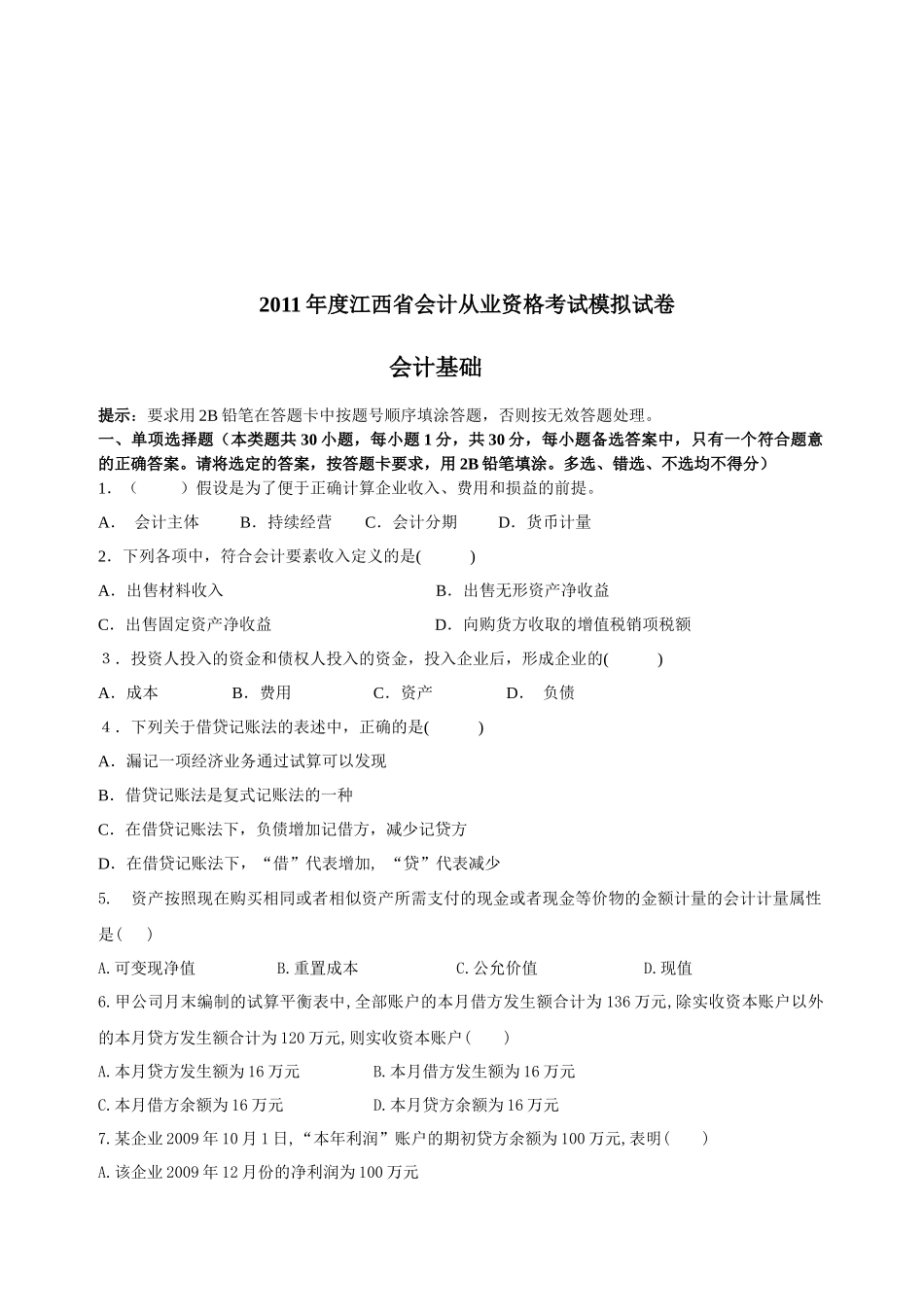 江西省年度会计基础模拟试卷_第1页