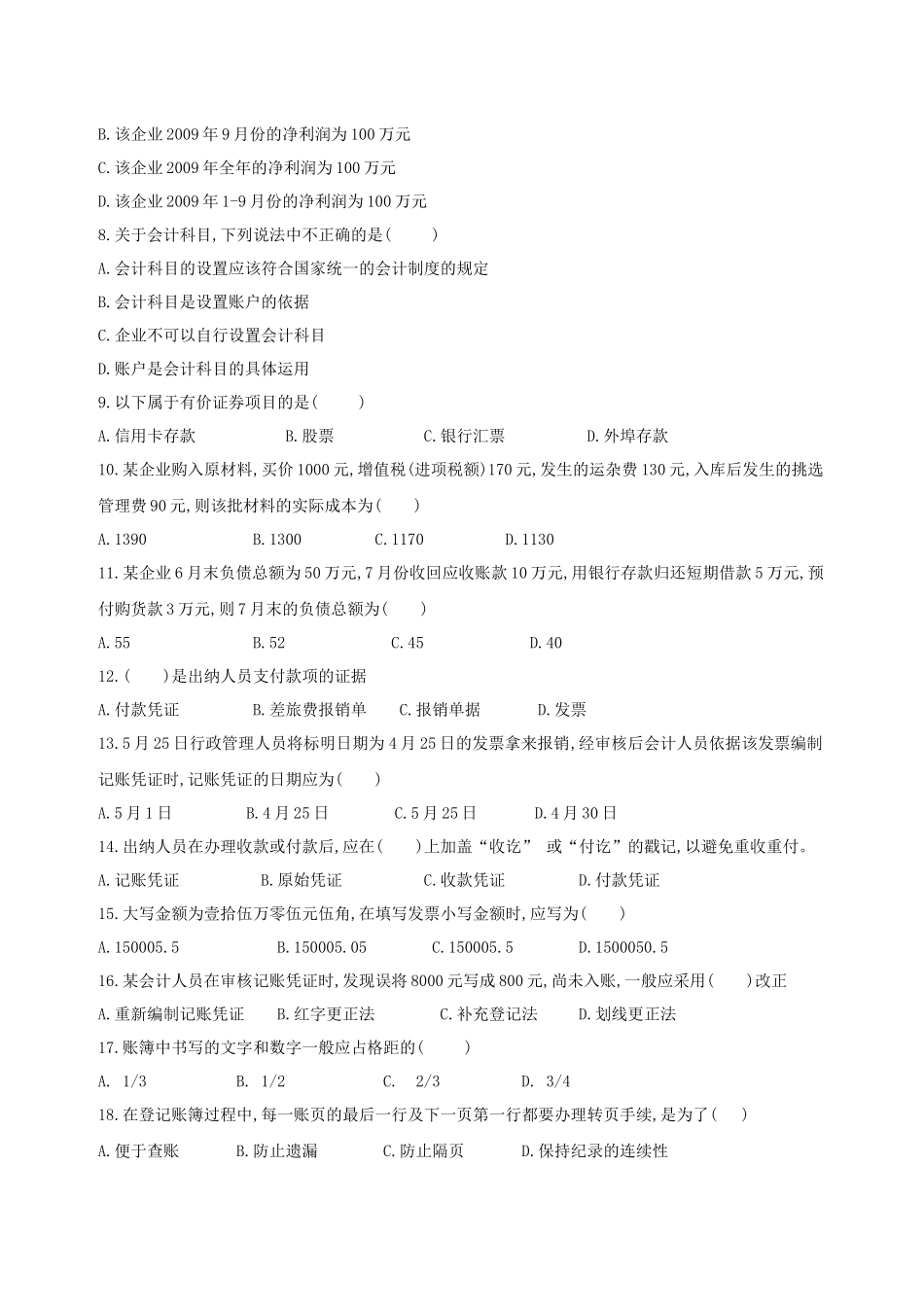 江西省年度会计基础模拟试卷_第2页