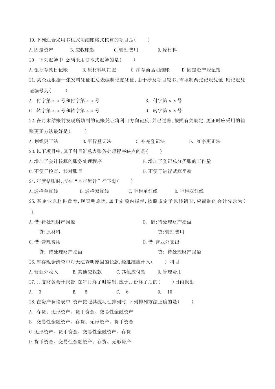 江西省年度会计基础模拟试卷_第3页