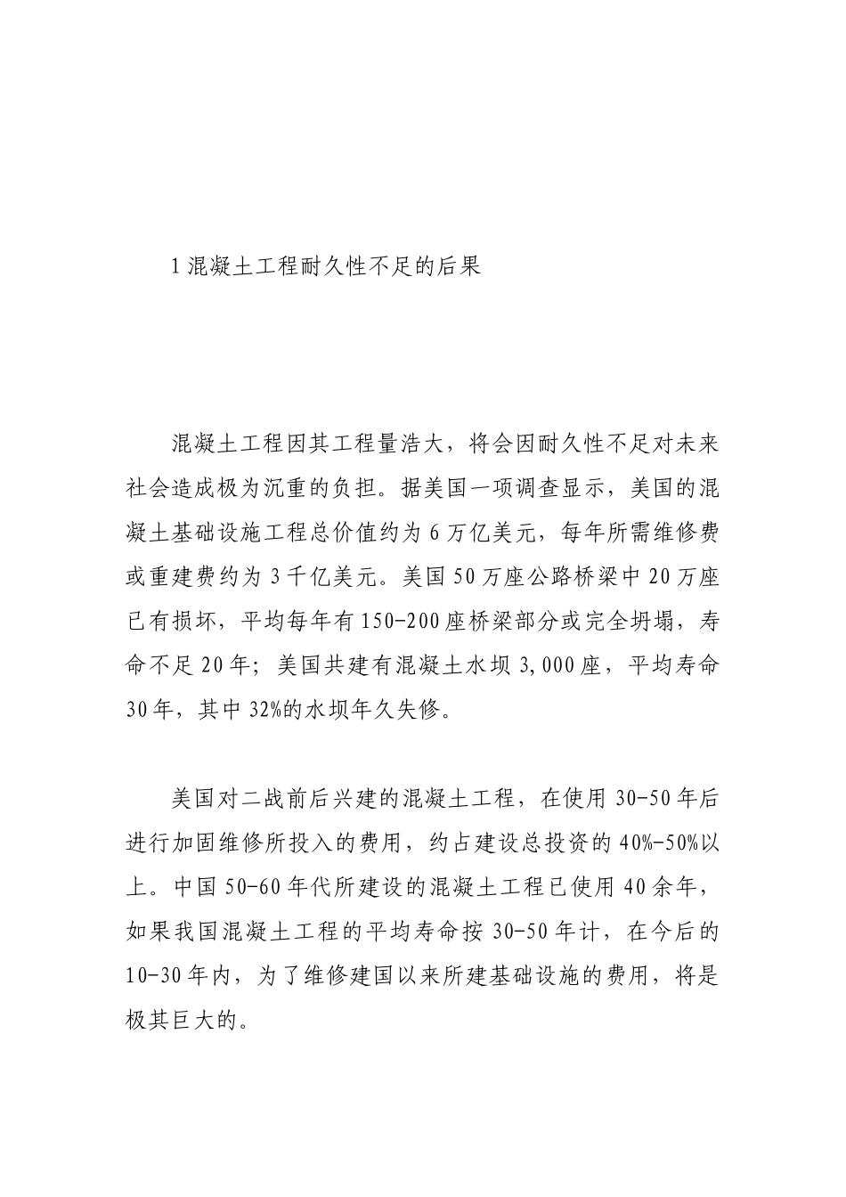 浅谈高性能混凝土耐久性的特点以及应用_第2页