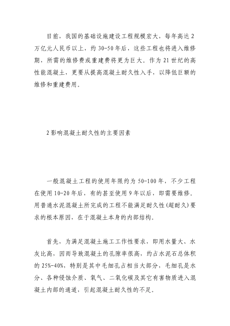 浅谈高性能混凝土耐久性的特点以及应用_第3页