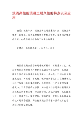 浅谈高性能混凝土耐久性的特点以及应用