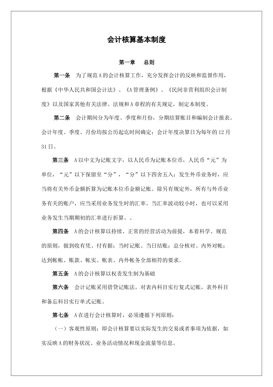 会计核算基本制度_第1页