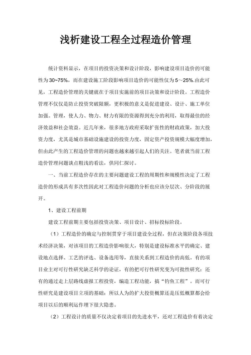 浅析建设工程全过程造价管理_第1页