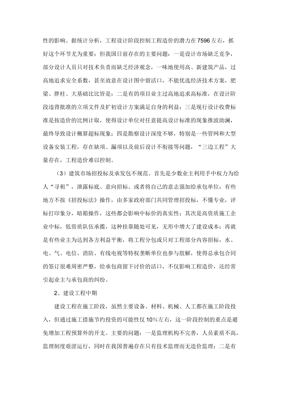 浅析建设工程全过程造价管理_第2页