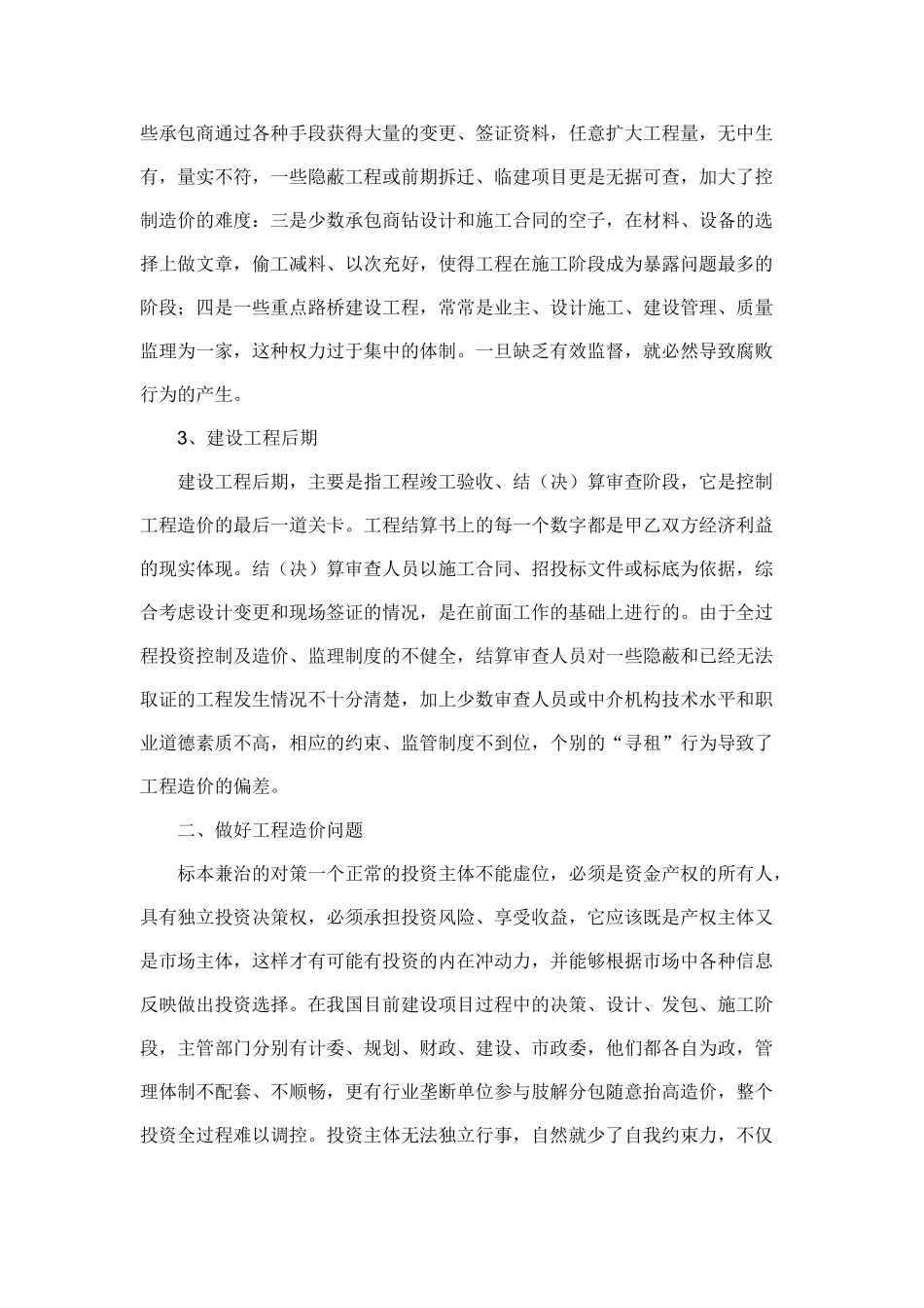 浅析建设工程全过程造价管理_第3页