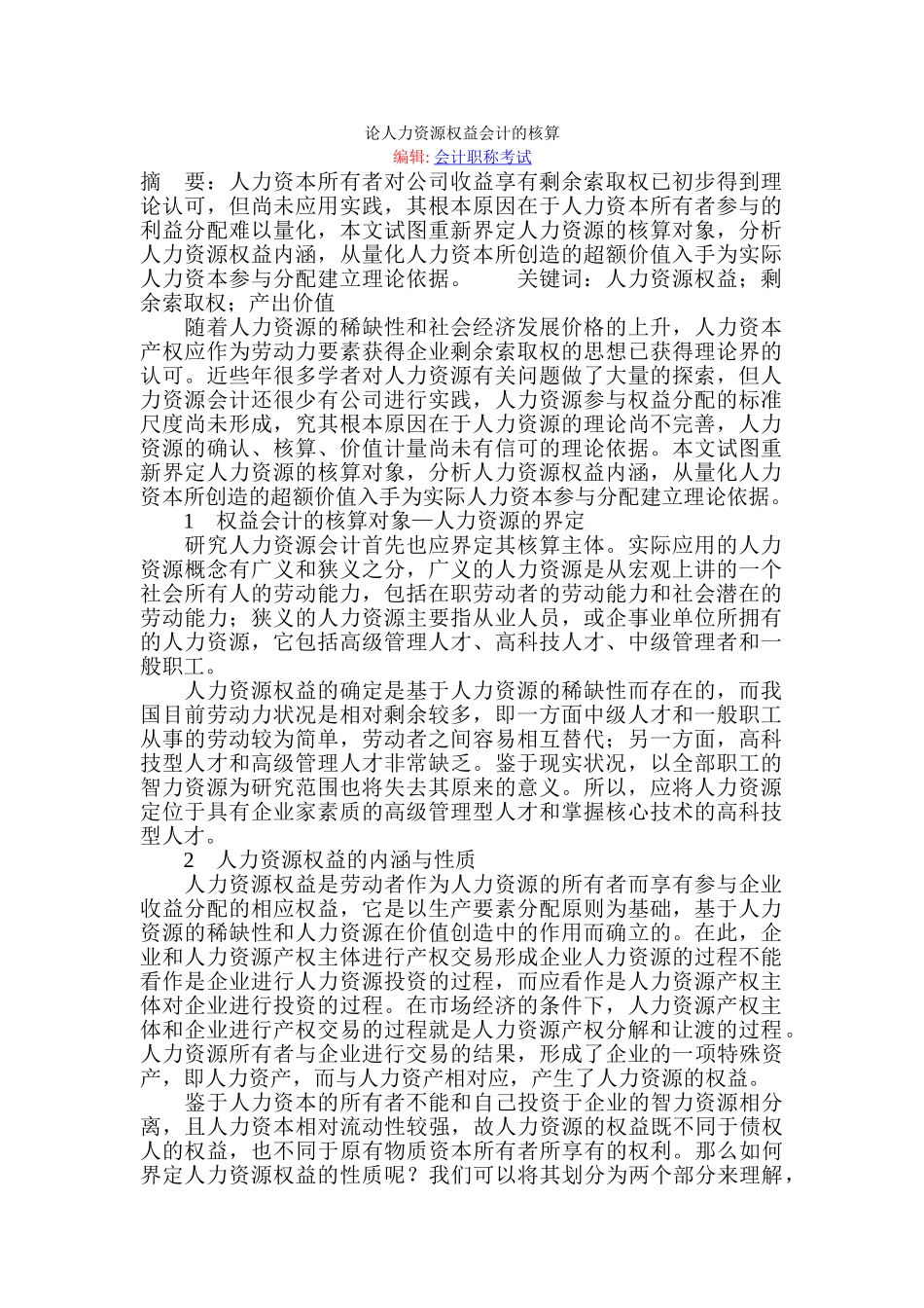 论人力资源权益会计的核算_第1页