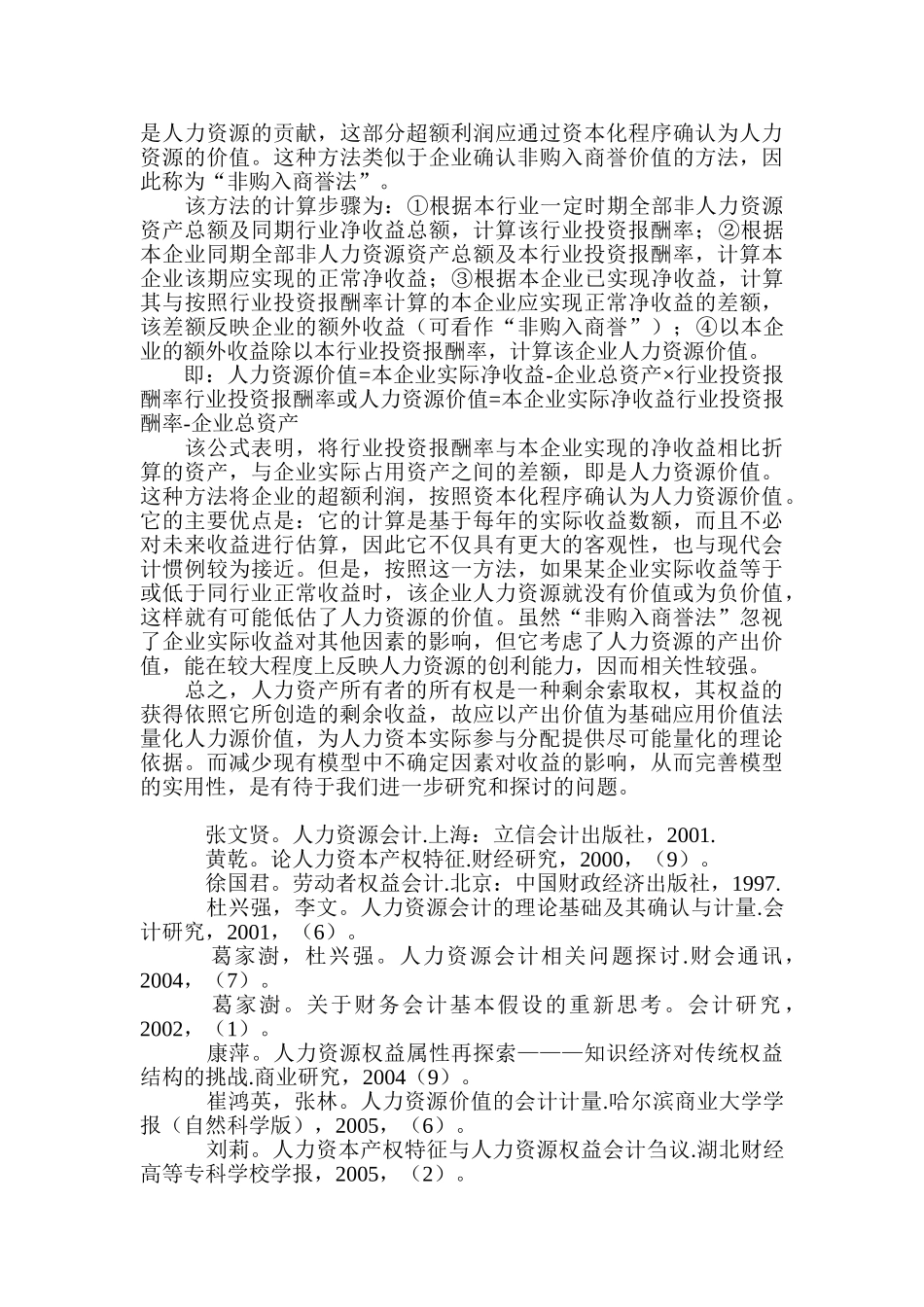 论人力资源权益会计的核算_第3页