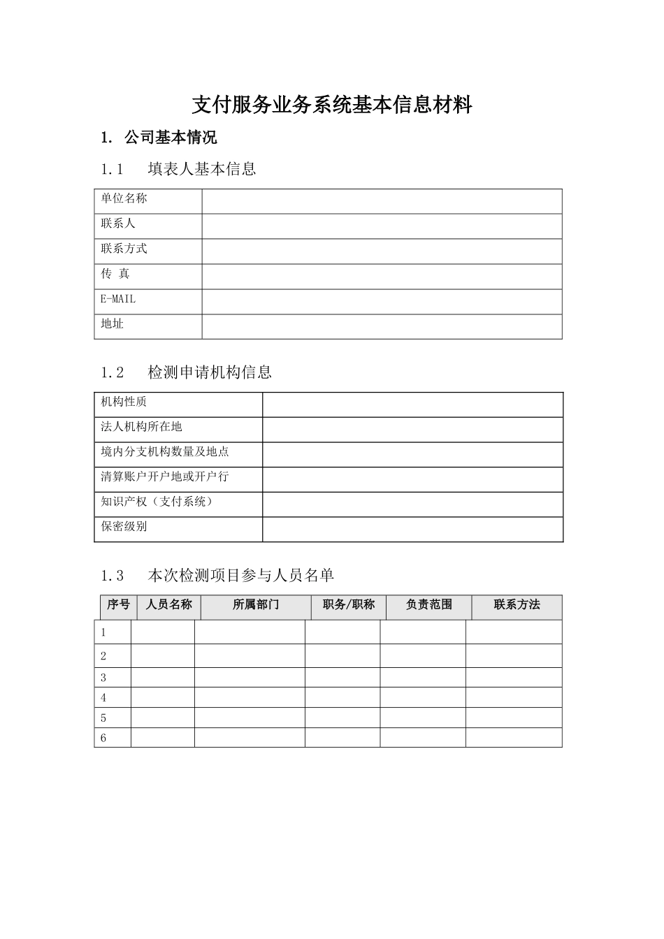 利安支付服务业务系统基本信息材料模板_第1页