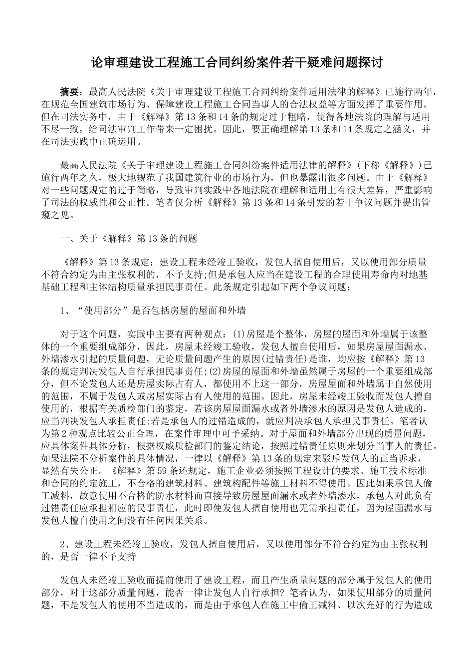 论审理建设工程施工合同纠纷案件若干疑难问题探讨_第1页