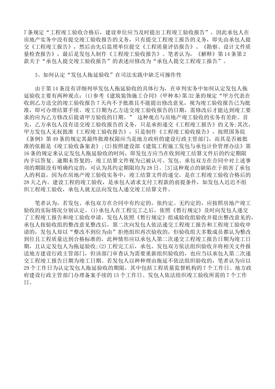 论审理建设工程施工合同纠纷案件若干疑难问题探讨_第3页