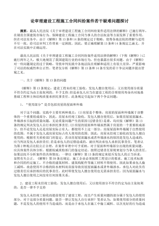 论审理建设工程施工合同纠纷案件若干疑难问题探讨