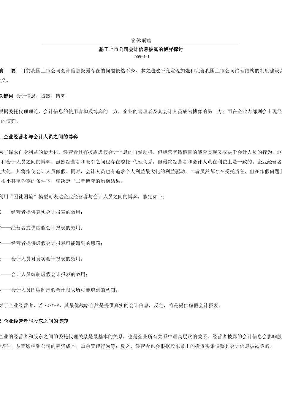 基于上市公司会计信息披露的博弈探讨_第1页