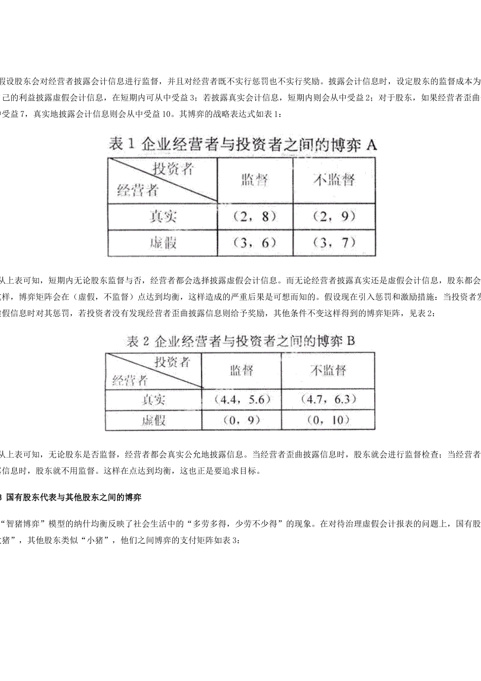 基于上市公司会计信息披露的博弈探讨_第2页